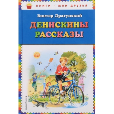 Deniskini rasskazi/Книги - мои друзья